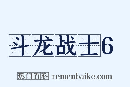 斗龙战士6是什么意思的图片